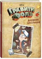 Дневник школьный. Гравити Фолз. Диппер (48 л, твердая обложка)