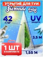 Укрытие для туи на зиму 42 г/м2 «Зимний Сад» с завязками ( ВхШ: 3,5 х 1,55м )