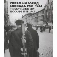 Книга Лимбус Пресс Упрямый город. Блокада 1941-1944. 2021 год