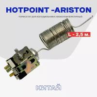 Термостат для холодильника Hotpoint-Ariston TAM 125-2,5M / Терморегулятор морозильной камеры холодильника