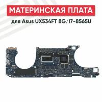 Материнская плата для Asus UX534FT 8G/I7-8565U