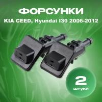 Форсунки омывателя лобового стекла жиклер для Kia Ceed, Hyundai I30 2006 2007 2008 2009 2010 2011 2012 98630-1h510 Киа Сид, Хендай I30 арт. 986301h510