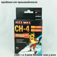 Парафин воск для лыж MAX WAX СН-4 на погоду -5/+5, 150грамм