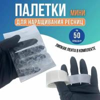 Палетки-мини для клея и липкая лента для наращивания ресниц, 50 шт