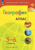 Николина. Атлас. География. 5-6 класс. (Полярная звезда) Автор-сост. И. С. Есипова. Новый ФП (Просвещение)