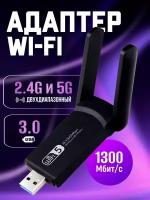 Wifi адаптер 2.5/5G для компьютера и macbook 1300 Mbps