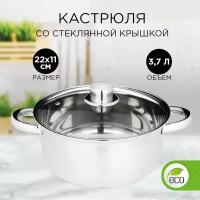 Кастрюля нержавейка 3,7 л