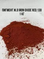 Пигмент красный железооксидный IRON OXIDE RED 130 вес 1 кг Китай для Гипса краситель для Бетона Красок Творчества сухой универсальный