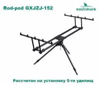 Род-под EastShark GXJZJ-152 на 5 удилищ