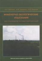 Инженерно-экологические изыскания для строительства тепловых электростанций