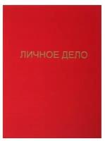 Папка б/в "Личное дело" А4 гребешки/сутаж. (без бумаги) 10ДР00 красная 5441785