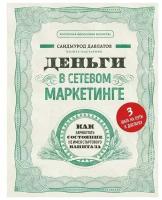 Давлатов С. Деньги в сетевом маркетинге. Как заработать состояние, не имея стартового капитала