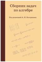 Сборник задач по алгебре (4-е, стереотипное)