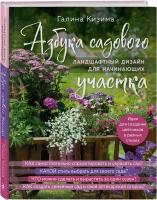 Кизима Азбука садового участка. Ландшафтный дизайн для начинающих нов. оформление