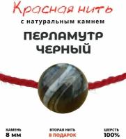 Браслет талисман красная нить с натуральным камнем Перламутр, черный, 8 мм