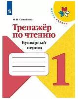 Тетрадь-тренажер Просвещение ФГОС, Самойлова М. И. по чтению 1 класс, Букварный период. Формируем навык чтения, стр. 64