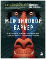 Куаммен Д. "Межвидовой барьер. Неизбежное будущее человеческих заболеваний и наше влияние на него"