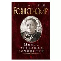 Вознесенский А. "Малое собрание сочинений"