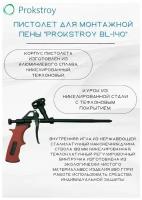 Пистолет для монтажной пены "Prokstroy BL-140"