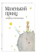 Сент-Экзюпери А. Маленький принц (рис. автора) (в суперобложке)