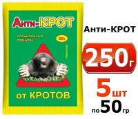 250г Средство от кротов Анти-крот гранулы, 50 г -5шт гранулы против кротов