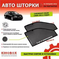 Шторки для Шевроле Круз седан ( 2009 – 12) Chevrolet Cruze каркасные солнцезащитные магнитные (затемнение 80-85 %) АРТ 5913402