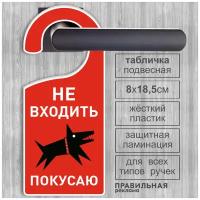 Дорхенгер "Не входить" / Табличка на ручку двери "Не входить" Знак Собака 8х18,5 см. 1 шт