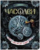 Щерба Наталья Васильевна. Часодеи. Часовой ключ. Книга 1. Часодеи