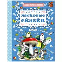 Прокофьева С.Л., Сутеев В.Г., Маршак С.Я. "Ласковые сказки"