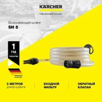 Всасывающий шланг Karcher SH 5 2.643-100.0, 5 м, для K 4-K 7