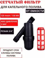 Green Helper Фильтр сетчатый для полива Green Helper 120 mesh резьба 3/4