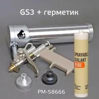 Пистолет GS3 для распыляемых герметиков РМ-58666 + бежевый герметик