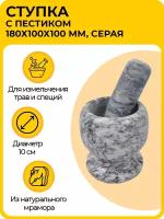 Ступка для специй мраморная, 180х100х100 мм, серая