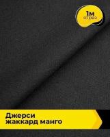 Ткань для шитья и рукоделия Джерси жаккард "Манго" 1 м * 153 см, черный 006