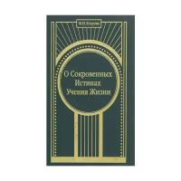 Егорова М.Н. "О сокровенных Истинах Учения Жизни"