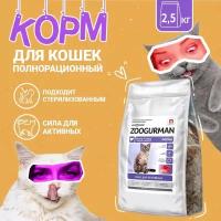Полнорационный сухой корм для кошек Зоогурман, «Active» Говядина и индейка 2,5кг