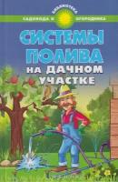 С. И. Калюжный "Системы полива на дачном участке"