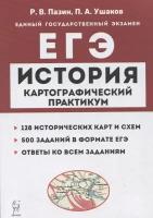 История. ЕГЭ. Картографический практикум: тетрадь-тренажер. 10–11 классы