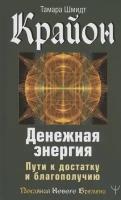 Крайон. Денежная энергия. Пути к достатку и благополучию