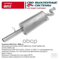 Глушитель Основной Ваз 2112 С 2008 Г. 16 Кл. 1,6 L. Cbd. G012 CBD арт. G012