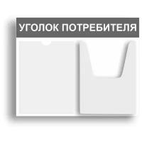 Уголок потребителя 510*430 мм (стенд информационный, доска информационная, уголок покупателя) c 2 карманами