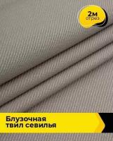 Ткань для шитья и рукоделия Блузочная твил "Севилья" 2 м * 150 см, какао 020