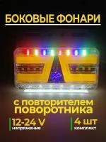 Фонари габаритные боковые на грузовики газель на прицеп с повторителем поворотника