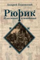 Рюрик известный и неведомый. Буровский А.М