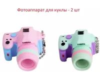 Фотоаппарат с цепочкой 42x41 мм для куклы (2шт), розовый, светло-зеленый