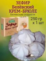 Зефир Белевский, крем-брюле, 250 гр х 1 шт