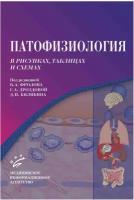 Фролов, Дроздова, Билибин "Патофизиология в рисунках, таблицах и схемах"