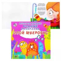 Раскраска водная 240*230 CRYSTAL BOOK "Злой микробус", многоразовая, 8стр