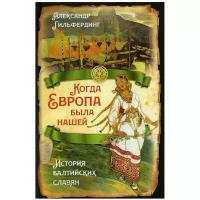 Когда Европа была нашей. История балтийских славян