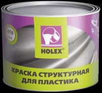 Краска по пластику структурная серая Holex 0,45л